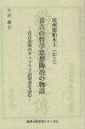 尾州廻船水主音吉の哲学思想陶冶の物語　音吉表現のギュツラフ訳聖書を読む　久田健吉/著