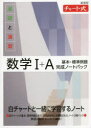 基礎と演習数学1+A基本・標準例題完成ノートパック 新課程 チャート式 3巻セット