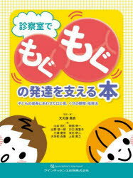 診察室でもぐもぐの発達を支える本　子どもの成長にあわせた口と食、くせの観察・指導法　大久保真衣/監修・著　山本将仁/著　阿部伸一/著　辻野啓一郎/著　川口美喜子/著　三浦慶奈/著　末石研二/著　大多和由美/著　上田貴之/著