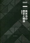 【新品】英米法の歴史と精神　高柳賢三/著