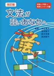 ■ISBN:9784893589941★日時指定・銀行振込をお受けできない商品になりますタイトル【新品】文法が弱いあなたへ　足立章子/著　金田智子/著　鈴木有香/著　武田聡子/著ふりがなぶんぽうがよわいあなたえしよきゆうからちゆうきゆうえのはしわたししり−ず2発売日202202出版社凡人社ISBN9784893589941大きさ104P　26cm著者名足立章子/著　金田智子/著　鈴木有香/著　武田聡子/著