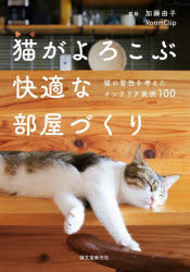 猫がよろこぶ快適な部屋づくり　猫の習性を考えたインテリア実例100　加藤由子/監修　RoomClip/監修