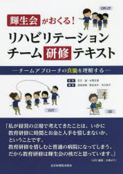 輝生会がおくる!リハビリテーションチーム研修テキスト　チームアプローチの真髄を理解する　石川誠/監修　水間正澄/監修　池田吉隆/編集　取出涼子/編集　木川和子/編集