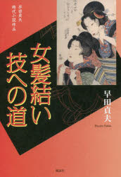 ■ISBN:9784434300158★日時指定・銀行振込をお受けできない商品になりますタイトル女髪結い技への道　早田貞夫時代小説作品　早田貞夫/著ふりがなおんなかみゆいわざえのみちはやたさだおじだいしようせつさくひん発売日202202出版社風詠社ISBN9784434300158大きさ158P　19cm著者名早田貞夫/著