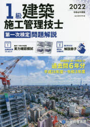 1級建築施工管理技士第一次検定問題解説　令和4年度版　総合資格学院/編