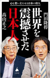 世界を震撼させた日本人　心を奮い立たせる日本の偉人　門田隆将/著　高山正之/著