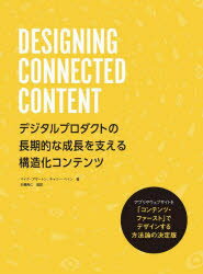 DESIGNING　CONNECTED　CONTENT　デジタルプロダクトの長期的な成長を支える構造化コンテンツ　マイク・アザートン/著　キャリー・ヘイン/著　Bスプラウト/訳　石橋秀仁/監訳