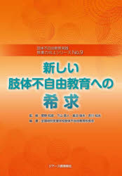 ■ISBN:9784863716124★日時指定・銀行振込をお受けできない商品になりますタイトル【新品】授業力向上シリーズ　肢体不自由教育実践　No．9　新しい肢体不自由教育への希求　全国特別支援学校肢体不自由教育校長会/編著ふりがなじゆぎようりよくこうじようしり−ず99したいふじゆうきよういくじつせんあたらしいしたいふじゆうきよういくえのききゆう発売日202202出版社ジアース教育新社ISBN9784863716124大きさ144P　26cm著者名全国特別支援学校肢体不自由教育校長会/編著