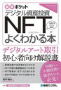 ■ISBN:9784798065892★日時指定・銀行振込をお受けできない商品になりますタイトルデジタル資産投資NFTがよくわかる本　松村雄太/著ふりがなでじたるしさんとうしえぬえふてい−がよくわかるほんでじたる/しさん/とうし/NFT/が/よく/わかる/ほんずかいぽけつと発売日202202出版社秀和システムISBN9784798065892大きさ169P　19cm著者名松村雄太/著