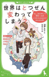 ■ISBN:9784046320841★日時指定・銀行振込をお受けできない商品になりますタイトル世界はとつぜん変わってしまう?　もし、「あたりまえ」の毎日が、ある日とつぜんうしなわれたら?をかんがえる本。　百瀬しのぶ/文　なみごん/絵　雁部那由多/〔述〕　小林純子/〔述〕　阿部彩/〔述〕ふりがなせかいわとつぜんかわつてしまうもしあたりまえのまいにちがあるひとつぜんうしなわれたらおかんがえるほんかどかわつばさぶんこD−も−1−3発売日202202出版社KADOKAWAISBN9784046320841大きさ231P　18cm著者名百瀬しのぶ/文　なみごん/絵　雁部那由多/〔述〕　小林純子/〔述〕　阿部彩/〔述〕