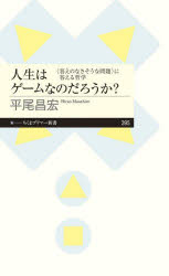 人生はゲームなのだろうか?　〈答えのなさそうな問題〉に答える哲学　平尾昌宏/著