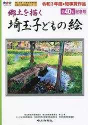 埼玉子どもの絵 郷土を描く 第40集記念号 埼玉県校外教育協会/編著 埼玉県教育委員会/編著 埼玉県/編著 さいたま市教育委員会/編著 埼玉県市町村教育委員会連合会/編著 埼玉県美術教育連盟/編著