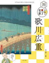伝統の美がひかる!江戸時代の天才絵師 〔2〕 歌川広重 山下裕二/監修(3)
