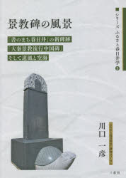 景教碑の風景 「書のまち春日井」の新碑跡「大秦景教流行中国碑」そして道風と空海 川口一彦/著