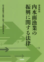 逐条解説内水面漁業の振興に関する法律　内水面漁業の振興に関する法律研究会/著