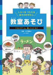 しらべるつたえるあそびのずかん　〔3〕　教室あそび　イスとりゲーム、絵しりとりなど　水戸部修治/監修