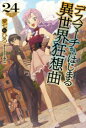 ■ISBN:9784040743028★日時指定・銀行振込をお受けできない商品になりますタイトルデスマーチからはじまる異世界狂想曲　24　愛七ひろ/著ふりがなですま−ちからはじまるいせかいきようそうきよく2424かどかわぶつくすM−あ−1−1−24かどかわ/BOOKSM−あ−1−1−24発売日202202出版社KADOKAWAISBN9784040743028大きさ349P　19cm著者名愛七ひろ/著