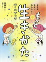 生きかたルールブック ヤワな大人にならない! 全2冊セット 日本図書センター 齋藤孝/監修 林ユミ/絵