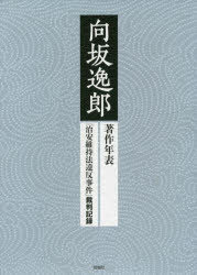 向坂逸郎 著作年表「治安維持法違反事件」裁判記録 2巻セット 和氣誠/ほか編
