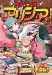 居留守の勇者アリシア　　　1　水鳥　なや　著