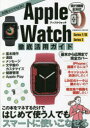 Apple Watch徹底活用ガイド この本をマネするだけではじめて使う人でもスマートに使いこなせる