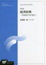 経済政策 社会経営科学プログラム 松原隆一郎/著