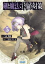 剣と魔法の税金対策 5 SOW/著
