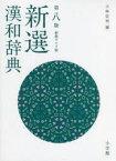 【新品】新選漢和辞典　新装ワイド版　小林信明/編