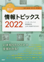 キーワードで学ぶ最新情報トピックス　2022　インターネットと情報機器を上手に利用するために　佐藤義弘/監修　辰己丈夫/監修　中野由章/監修　佐藤義弘/著　辰己丈夫/著　中野由章/著　清水哲郎/著　能城茂雄/著　松浦敏雄/著　岩元直久/著　大島篤/