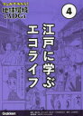 マンガでわかる!地球環境とSDGs 4 江戸に学ぶエコライフ 高月紘/監修