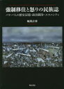 ■ISBN:9784750353357★日時指定・銀行振込をお受けできない商品になりますタイトル【新品】強制移住と怒りの民族誌　バナバ人の歴史記憶・政治闘争・エスニシティ　風間計博/著ふりがなきようせいいじゆうといかりのみんぞくしばなばじんのれきしきおくせいじとうそうえすにしてい発売日202201出版社明石書店ISBN9784750353357大きさ420P　22cm著者名風間計博/著