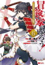 冒険家になろう! スキルボードでダンジョン攻略 6 栗山廉士/漫画 萩鵜アキ/原作 TEDDY/キャラクター原案