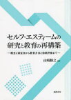 セルフ・エスティームの研究と教育の再構築　概念と測定法から教育方法と効果評価まで　山崎勝之/編著