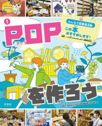 ■ISBN:9784811328867★日時指定・銀行振込をお受けできない商品になりますタイトル【新品】みんなで図書館活動この本、おすすめします!　1　POPを作ろう　『この本、おすすめします!』編集委員会/編著ふりがなみんなでとしよかんかつどうこのほんおすすめします11ぽつぷおつくろうPOP/お/つくろう発売日202202出版社汐文社ISBN9784811328867大きさ31P　27cm著者名『この本、おすすめします!』編集委員会/編著