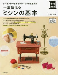 【新品】一生使えるミシンの基本　ソーイングの基本とテクニックを徹底解説　クライ・ムキ/著のサムネイル