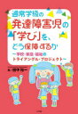 通常学級の発達障害児の「学び」を、どう保障するか　学校・家庭・福祉のトライアングル・プロジェクト　田中裕一/著