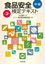 食品安全検定テキスト 中級