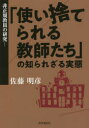 ■ISBN:9784788718050★日時指定・銀行振込をお受けできない商品になりますタイトル【新品】非正規教員の研究　「使い捨てられる教師たち」の知られざる実態　佐藤明彦/著ふりがなひせいききよういんのけんきゆうつかいすてられるきようしたちのしられざるじつたい発売日202202出版社時事通信出版局ISBN9784788718050大きさ167P　19cm著者名佐藤明彦/著