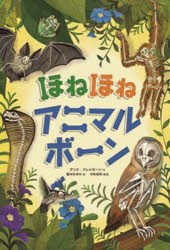 ほねほねアニマルボーン　アンナ・クレイボーン/作　橋本あゆみ/訳　中島保寿/監修