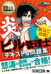 炎のビル管理士〈テキスト＆問題集〉 建築物環境衛生管理技術者試験学習書 石原鉄郎/著