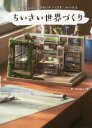 ■ISBN:9784847071560★日時指定・銀行振込をお受けできない商品になりますタイトルちいさい世界(もの)づくり　身近なものでできるジオラマとドールハウス　Hanabira工房/著ふりがなちいさいものずくりちいさいせかいずくりみじかなものでできるじおらまとど−るはうす発売日202203出版社ワニブックスISBN9784847071560大きさ125P　26cm著者名Hanabira工房/著