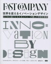 世界を変えるイノベーションデザイン ビジネス誌ファストカンパニーが選んだ革新的事例 ファストカンパニー/編著 ステファニー・メータ/編著 道添進/訳