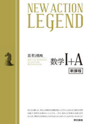 NEW　ACTION　LEGEND数学1+A　思考と戦略