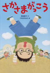 【新品】さかさまがっこう　苅田澄子/作　つちだのぶこ/絵