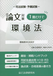 司法試験・予備試験論文対策1冊だけで環境法　環境基本法ほか