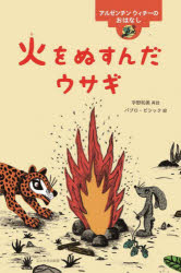 火をぬすんだウサギ　アルゼンチンウィチーのおはなし　宇野和美/再話　パブロ・ピシック/絵