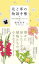 花と草の物語手帳　105の花言葉とエピソード　稲垣栄洋/文　Miltata/絵