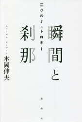 瞬間と刹那　二つのミュトロギー　木岡伸夫/著