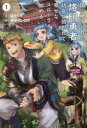 ■ISBN:9784891997410★日時指定・銀行振込をお受けできない商品になりますタイトル【新品】国に捨てられた烙印勇者、幼女に拾われて幸せなスローライフを始める　1　はらくろ/著ふりがなくににすてられたらくいんゆうしやようじよにひろわれてしあわせなすろ−らいふおはじめる11さ−がふおれすとSAGAFOREST発売日202202出版社一二三書房ISBN9784891997410大きさ341P　19cm著者名はらくろ/著