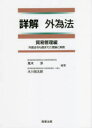 詳解外為法　外国法令も踏まえた理論と実務　貿易管理編　風木淳/編著　大川信太郎/編著